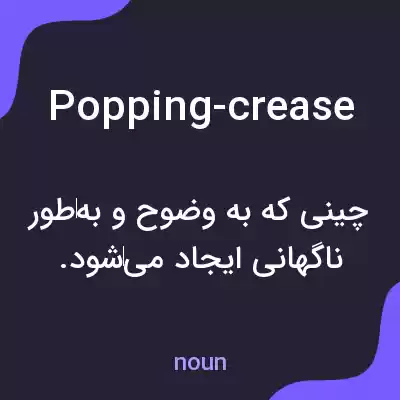 معنی popping-crease به فارسی معنی popping-crease به فارسی