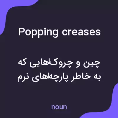 معنی popping creases به فارسی معنی popping creases به فارسی