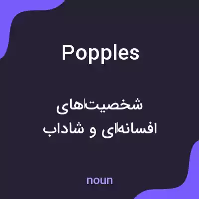 معنی popples به فارسی معنی popples به فارسی
