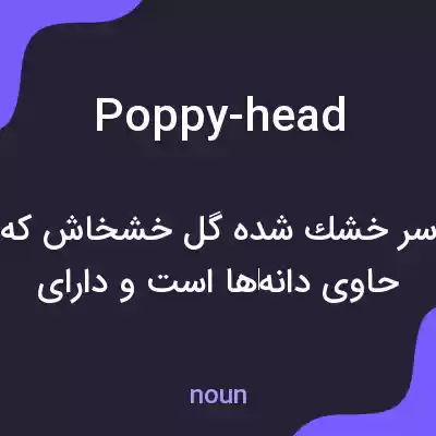 معنی poppy-head به فارسی معنی poppy-head به فارسی