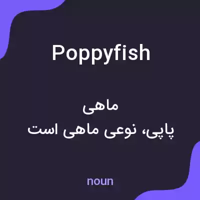 معنی poppyfish به فارسی معنی poppyfish به فارسی