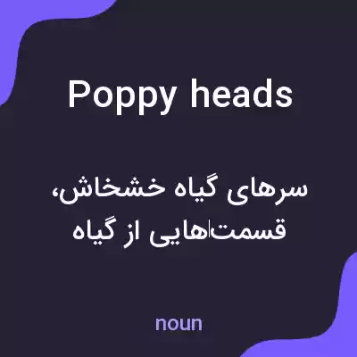 معنی poppy heads به فارسی معنی poppy heads به فارسی