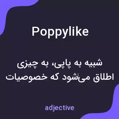 معنی poppylike به فارسی معنی poppylike به فارسی
