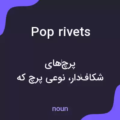 معنی pop rivets به فارسی معنی pop rivets به فارسی