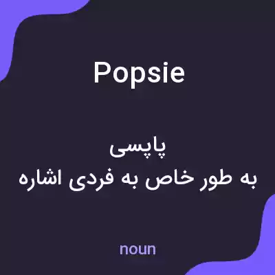 معنی popsie به فارسی معنی popsie به فارسی