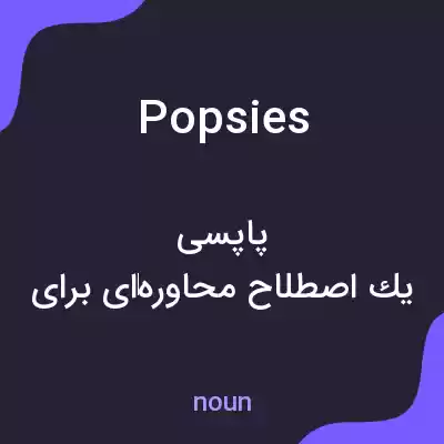 معنی popsies به فارسی معنی popsies به فارسی