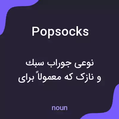 معنی popsocks به فارسی معنی popsocks به فارسی