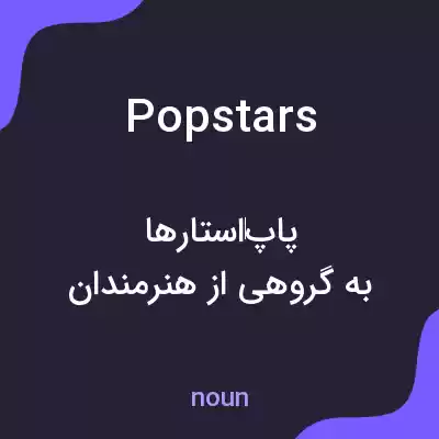 معنی pop stars به فارسی معنی pop stars به فارسی
