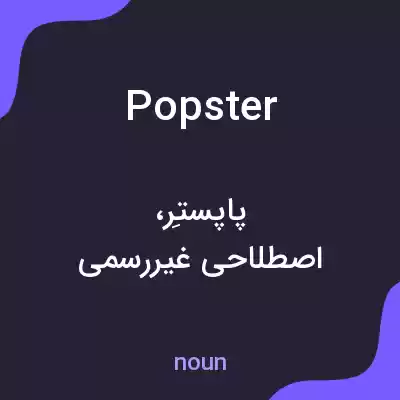 معنی popster به فارسی معنی popster به فارسی