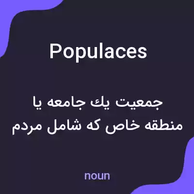 معنی populaces به فارسی معنی populaces به فارسی