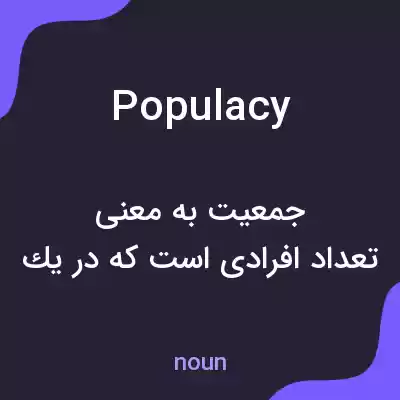 معنی populacy به فارسی معنی populacy به فارسی