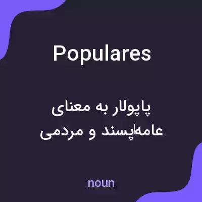 معنی populares به فارسی معنی populares به فارسی