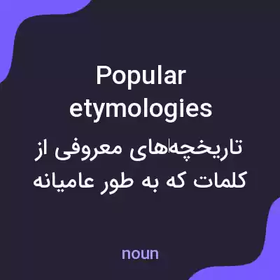 معنی popular etymologies به فارسی معنی popular etymologies به فارسی