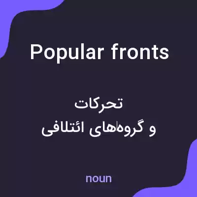 معنی popular fronts به فارسی معنی popular fronts به فارسی
