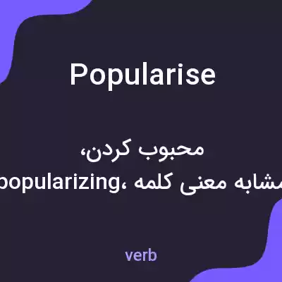معنی popularise به فارسی معنی popularise به فارسی