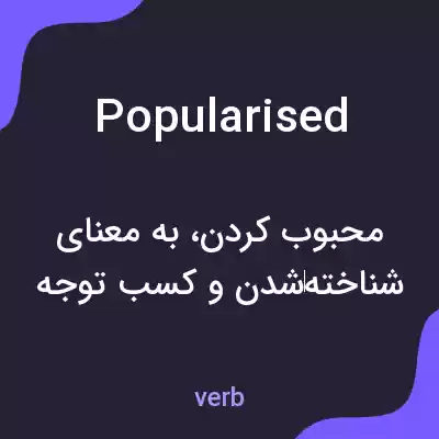 معنی popularised به فارسی معنی popularised به فارسی