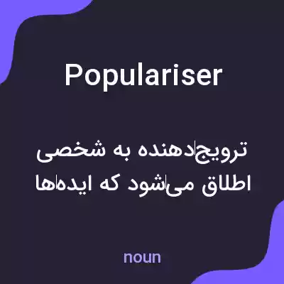 معنی populariser به فارسی معنی populariser به فارسی