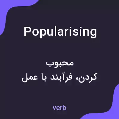 معنی popularising به فارسی معنی popularising به فارسی