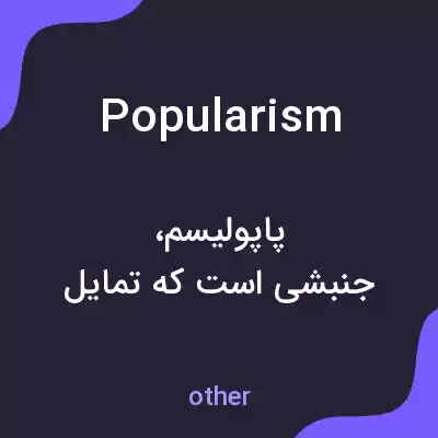 معنی popularism به فارسی معنی popularism به فارسی
