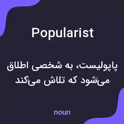 معنی popularist به فارسی معنی popularist به فارسی