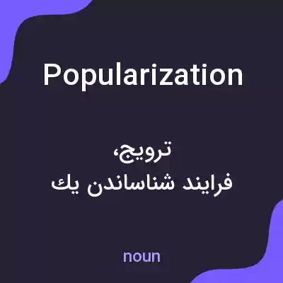 معنی popularization به فارسی معنی popularization به فارسی
