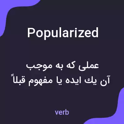 معنی popularized به فارسی معنی popularized به فارسی