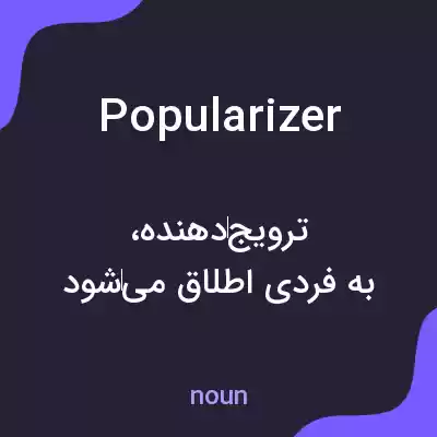 معنی popularizer به فارسی معنی popularizer به فارسی