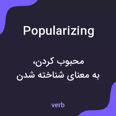 معنی popularizing به فارسی معنی popularizing به فارسی