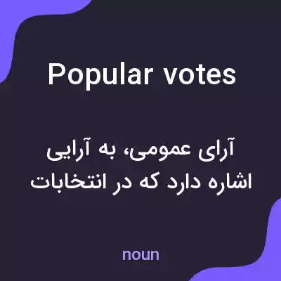 معنی popular votes به فارسی
