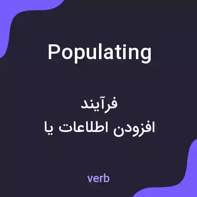 معنی populating به فارسی معنی populating به فارسی