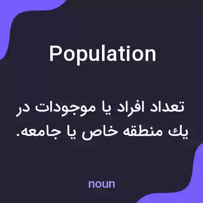 معنی population به فارسی معنی population به فارسی