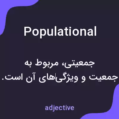 معنی populational به فارسی معنی populational به فارسی