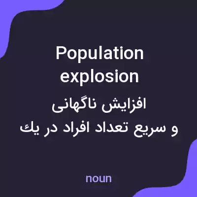 معنی population explosion به فارسی