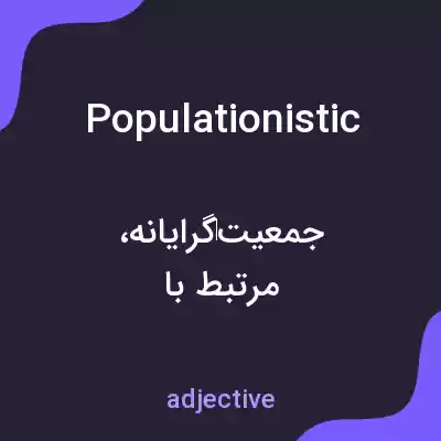 معنی populationistic به فارسی معنی populationistic به فارسی