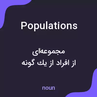 معنی populations به فارسی معنی populations به فارسی