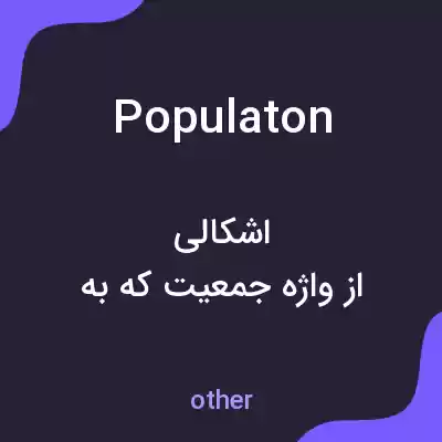 معنی populaton به فارسی معنی populaton به فارسی