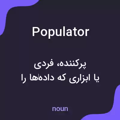 معنی populator به فارسی معنی populator به فارسی