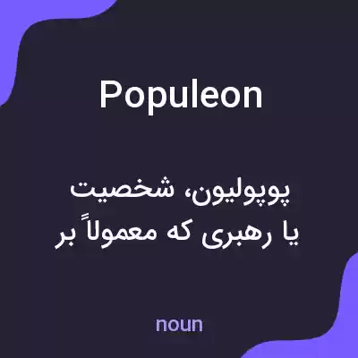 معنی populeon به فارسی معنی populeon به فارسی