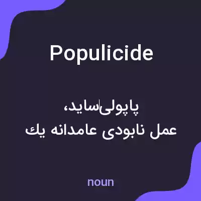 معنی populicide به فارسی معنی populicide به فارسی