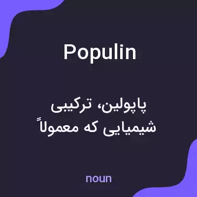 معنی populin به فارسی معنی populin به فارسی
