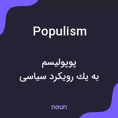 معنی populism به فارسی معنی populism به فارسی