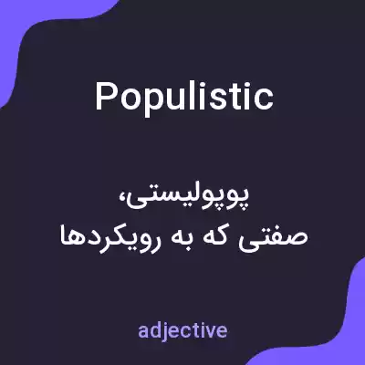 معنی populistic به فارسی معنی populistic به فارسی