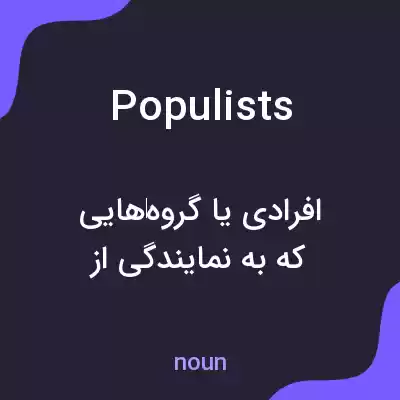 معنی populists به فارسی معنی populists به فارسی
