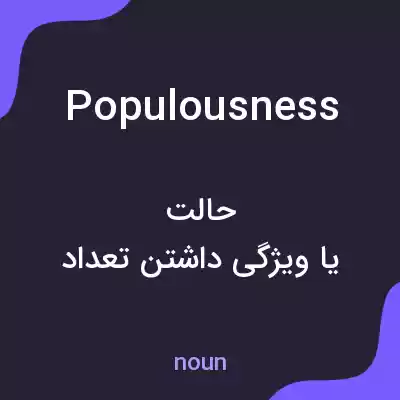 معنی populousness به فارسی معنی populousness به فارسی