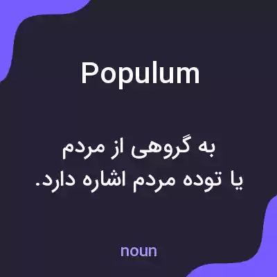 معنی populum به فارسی معنی populum به فارسی