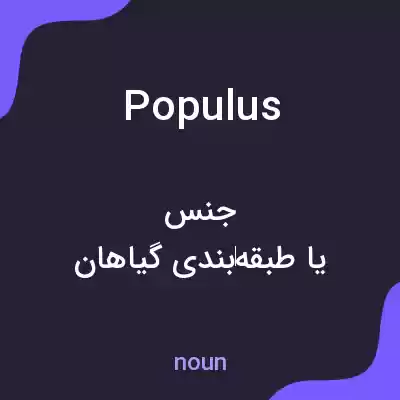 معنی populus به فارسی معنی populus به فارسی