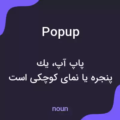 معنی pop up به فارسی معنی pop up به فارسی