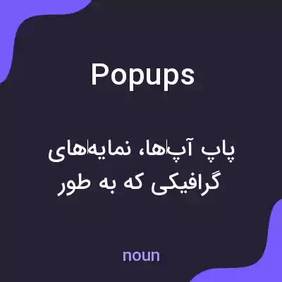 معنی popups به فارسی معنی popups به فارسی