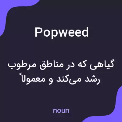 معنی popweed به فارسی معنی popweed به فارسی