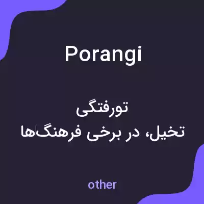 معنی porangi به فارسی معنی porangi به فارسی